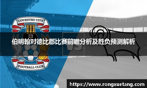 米兰伯明翰对德比郡比赛前瞻分析及胜负预测解析
